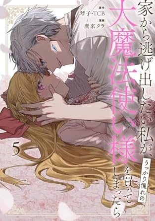 家から逃げ出したい私が、うっかり憧れの大魔法使い様を買ってしまったら（コミック） 5巻 (デジタル版ガンガンコミックスONLINE)