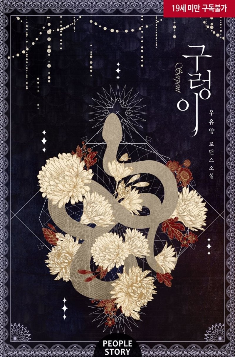 [합본] 구렁이 (외전 포함) (총2권/완결)
