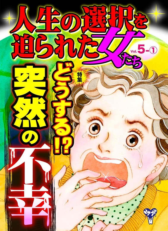 人生の選択を迫られた女たちVol.5