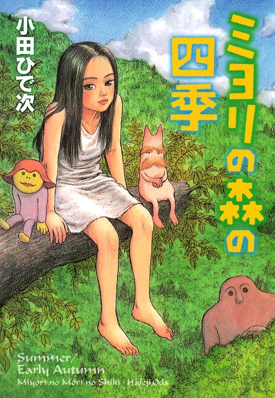 ミヨリの森の四季