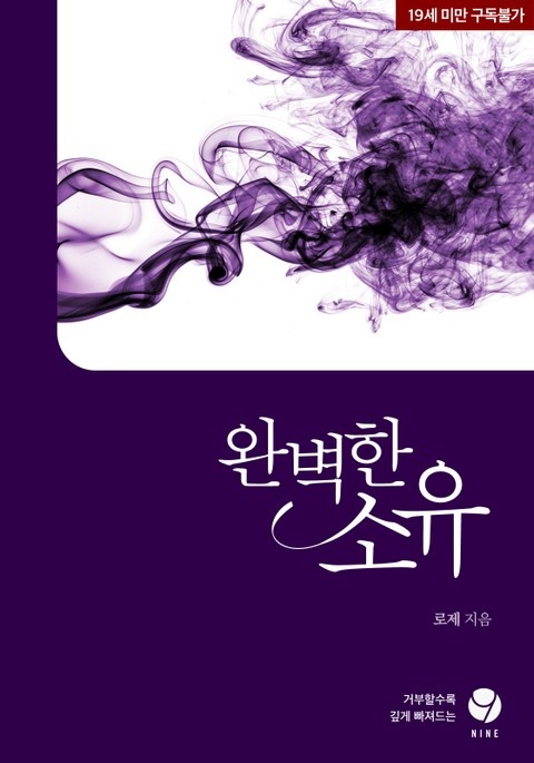 완벽한 소유