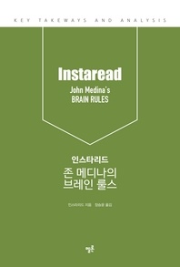 인스타리드 존 메디나의 브레인 룰스