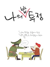 허영만 신작 [나의밥투정]