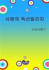 사랑의 독신빌리지