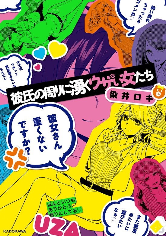 彼氏の周りに湧くウザい女たち