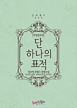 단 하나의 표적 (외전증보판) [단행본]