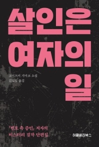 살인은 여자의 일 - 고이즈미 기미코 소설