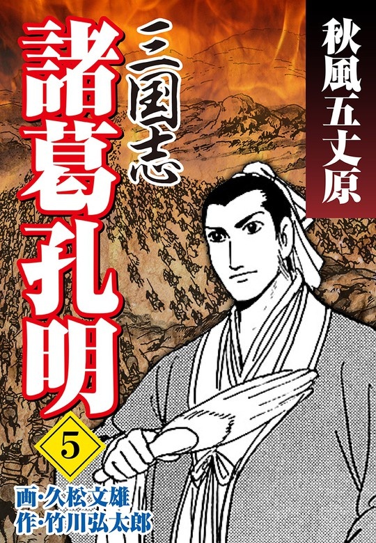 三国志 諸葛孔明