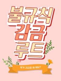[웹소설/소설] 불규칙 감금 루트 - 웹툰의 모든 것! 웹툰가이드