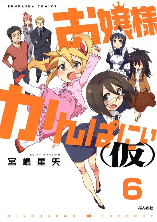 お嬢様かんぱにぃ(仮)（分冊版）
