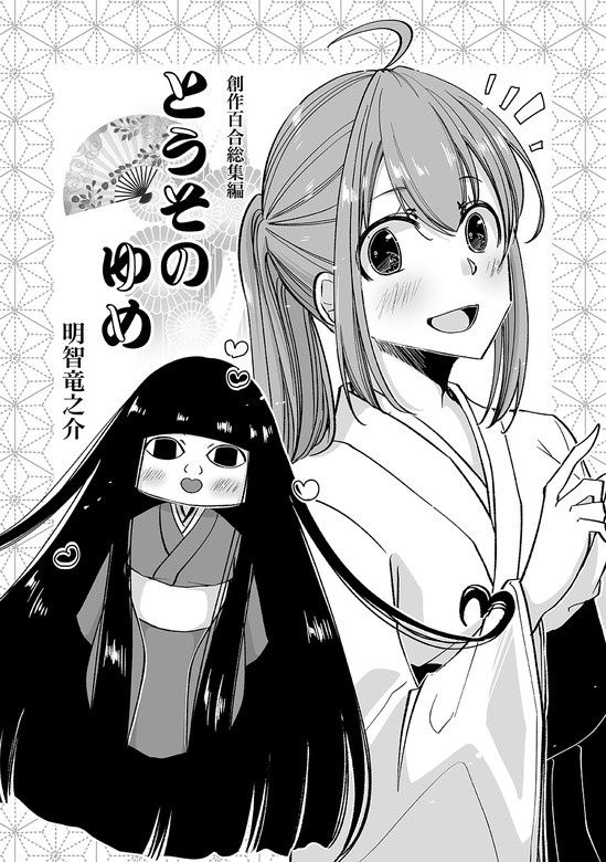 創作百合総集編　とうそのゆめ