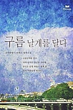 구름 날개를 달다 [단행본]