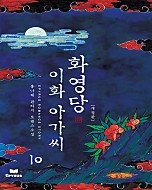 화영당 이화 아가씨 [개정판][단행본]