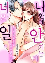 나한테 안기는 게 너의 일 [웹툰판]