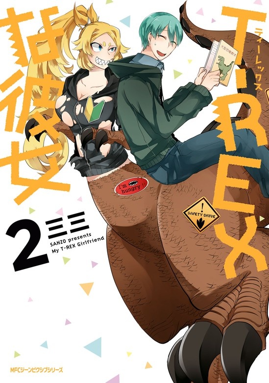 T-REXな彼女