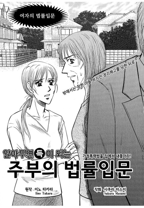 [고부백서] 주부의 법률입문