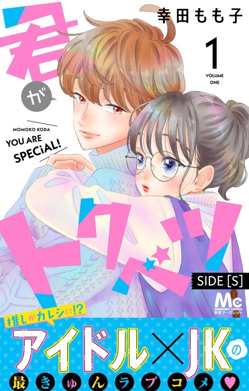 君がトクベツ 分冊版 SIDE [S]