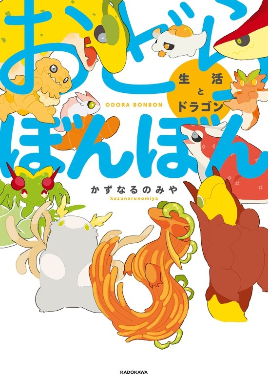 おどらぼんぼん　生活とドラゴン