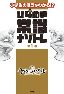 ひらめき常識ナゾトレ