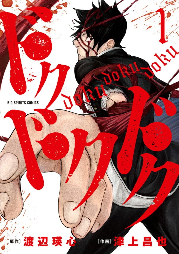 ドクドクドク（1）　（ビッグ コミックス）