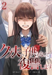 クズ夫の子供になって復讐します【合冊版】
