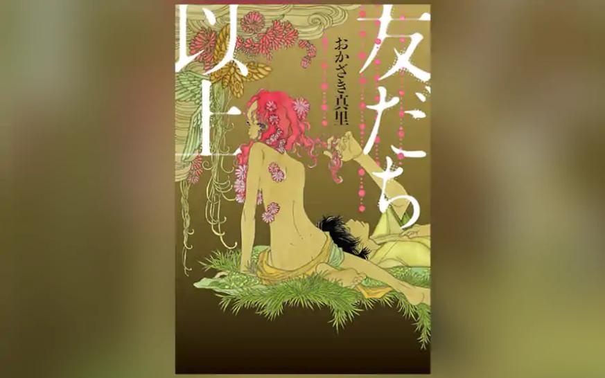 友だち以上