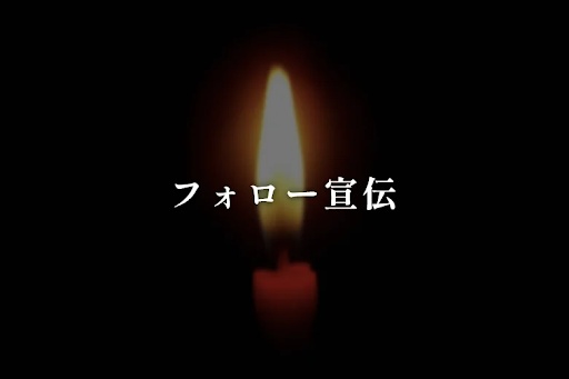 フォロー宣伝