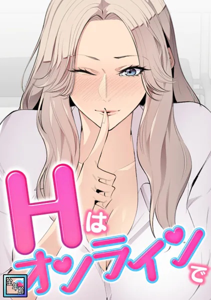 Hはオンラインで【全年齢版】（単話）