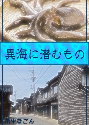 異海に潜むもの