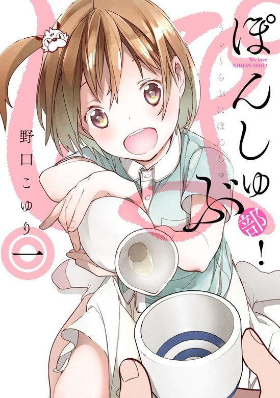 ぽんしゅ部！