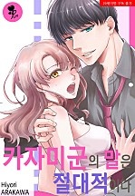 카자미군의 말은 절대적이다. [퓨어]