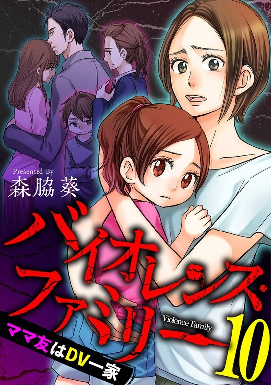 バイオレンス・ファミリー　ママ友はＤＶ一家 【短編】