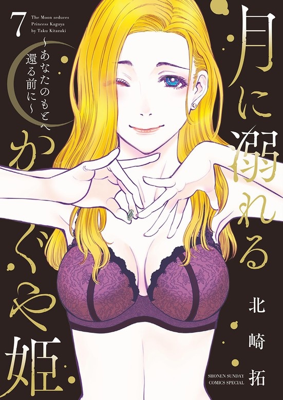 月に溺れるかぐや姫～あなたのもとへ還る前に～