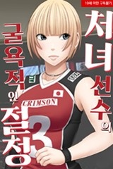 처녀 선수의 굴욕적인 절정