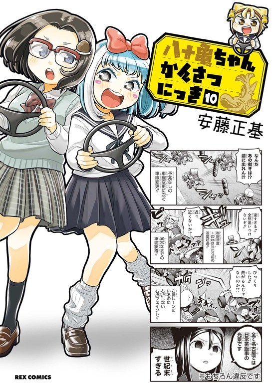 八十亀ちゃんかんさつにっき