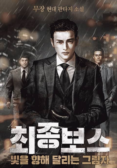 최종 보스 : 빛을 향해 달리는 그림자