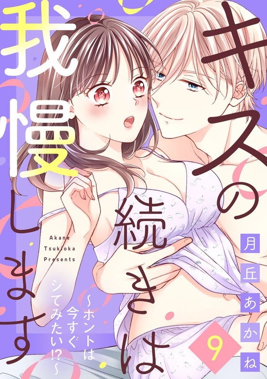 キスの続きは我慢します ～ホントは今すぐシてみたい!?～