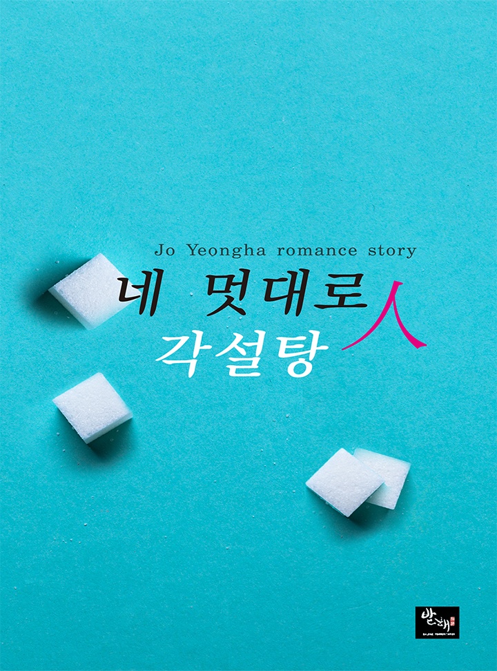 네멋대로인 각설탕
