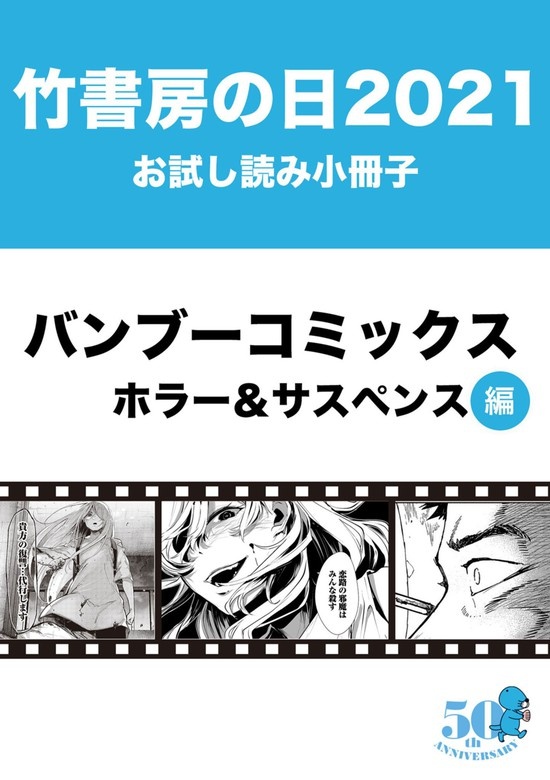竹書房の日2021記念小冊子　バンブーコミックス　ホラー＆サスペンス編