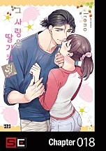 그 사랑은 딸기처럼