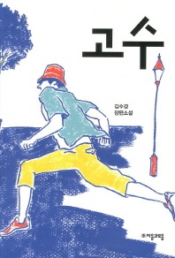 고수 - 김수경 장편소설