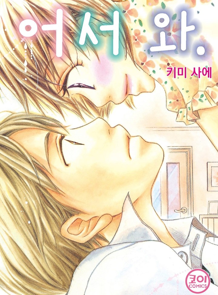 어서 와.(개정판)[코이]