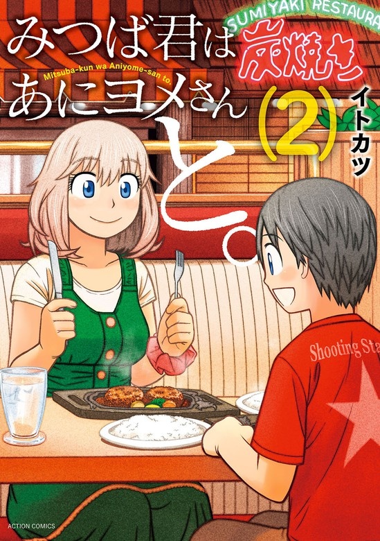 みつば君はあにヨメさんと。