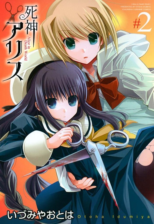 死神アリス