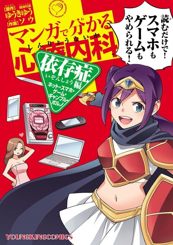 マンガで分かる心療内科　依存症編（ネット・スマホ・ゲーム・ギャンブル・ポルノ）