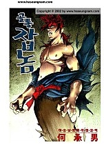 골통잡놈 [단행본]