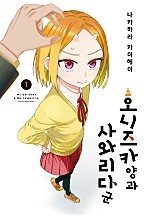 오니즈카 양과 사와리다 군 [단행본]
