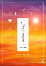 안녕이라 말할 때