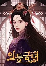 일등궁녀