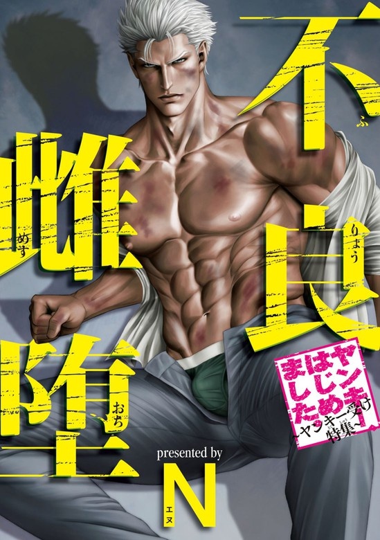 不良雌堕